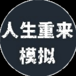 人生重开模拟器折相思资源图片