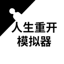 人生重启模拟器下载安装资源图片