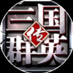 三国群英传3武将出场时间和城市资源图片