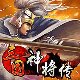 三国神将传兑换码资源图片