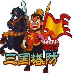 三国塔防魏传无敌版资源图片