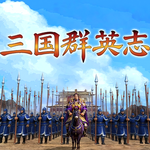 三国志10名产巡礼任务一览资源图片
