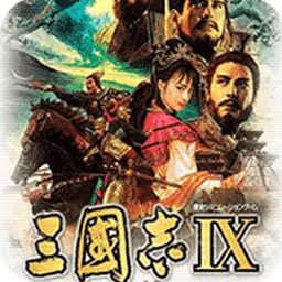 三国志9威力加强版win10下载资源图片