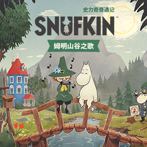 史力奇奇遇记姆明山谷之歌是独立游戏吗资源图片