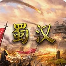 蜀汉宏图3正式版资源图片