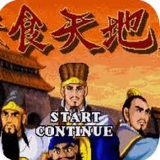 吞食天地2乱世英雄传2下载资源图片
