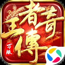 王者别嚣张小游戏资源图片