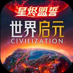 文明创世者中文无限金币资源图片