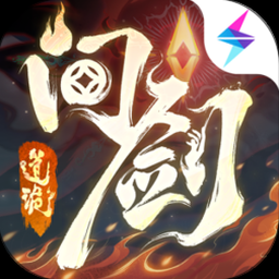 问剑长生玄钰友情问题资源图片