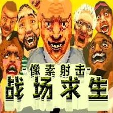 3d像素射击官网资源图片
