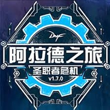 阿拉德之旅1.7最终版资源图片