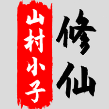 八荒修仙手游攻略资源图片
