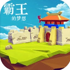 霸王的梦想pc破解版资源图片