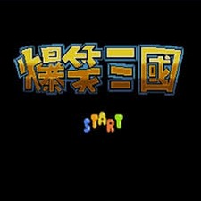 爆笑三国志蔡康永资源图片