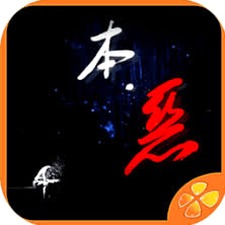 本恶下攻略资源图片