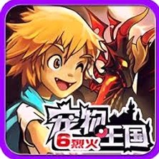 宠物王国6烈火资源图片