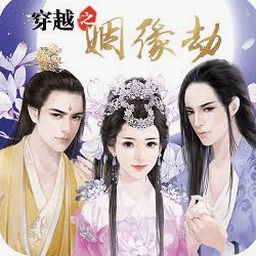 穿越之姻缘劫在线玩资源图片
