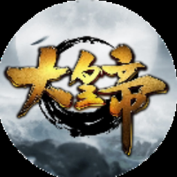 大皇帝ol破解版无限元宝资源图片
