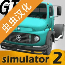 大卡车模拟器2汉化版资源图片