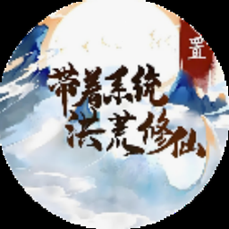 带着开挂系统去修仙破解版资源图片