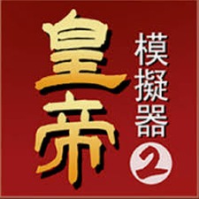 帝王模拟器攻略资源图片