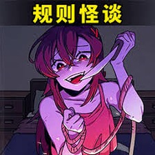都市规则怪谈一口气看完资源图片