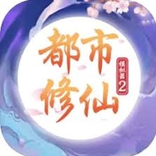 都市修仙模拟器2下载资源图片