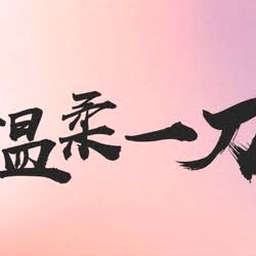 对我而言温柔的他短剧免费观看资源图片