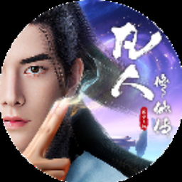 凡人修仙传人界篇手游资源图片