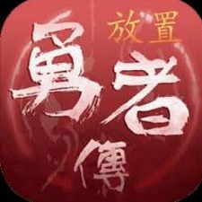 放置勇者传下载资源图片