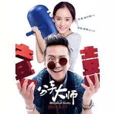 分手大师的演员阵容钻石资源图片