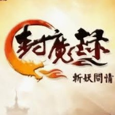 封魔录斩妖问情攻略资源图片
