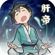 肝仙归来攻略资源图片
