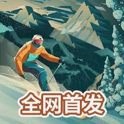 高山滑雪冒险官网资源图片