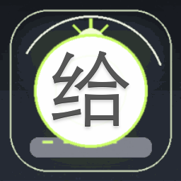 给他爱6下载资源图片