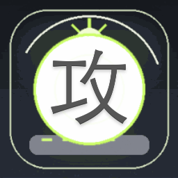 攻无不克的拼音资源图片