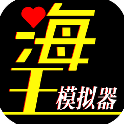 海王模拟器游戏攻略资源图片
