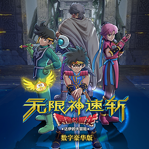 合成神龙电脑版资源图片