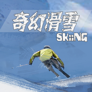 滑雪大冒险在线资源图片