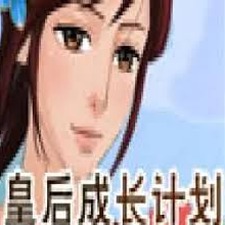 皇后养成计划在线玩资源图片