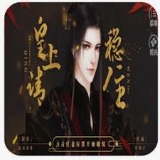 皇上请稳住我有话要说资源图片