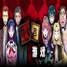 谎言游戏攻略资源图片