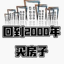 回到2000年买房子无限金币资源图片