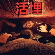活埋歌词资源图片
