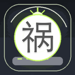 祸心 匿名咸鱼资源图片