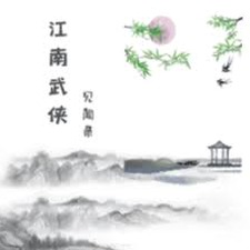 江南武侠见闻录折相思全文资源图片
