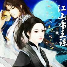 江山帝王谋2下载资源图片
