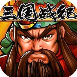 街机三国战纪源码资源图片