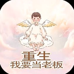 我要当老板伐木工厂资源图片