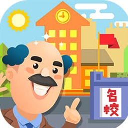 我要当校长下载资源图片